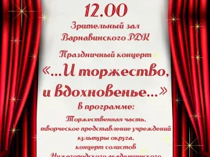 Варнавинский Дом культуры приглашает на праздничный концерт 30 марта